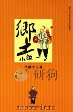 乡土小说 1998 PDF电子版封面 7800943356 冯骥才著