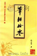 笔耕拾零   1999  PDF电子版封面    赵云峰著；中国《桥》杂志社浙江记者站编 