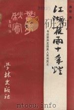 江湖夜雨十年灯  书法家洪丕谟其人其书其文   1989  PDF电子版封面  7805102805  蒋频编 