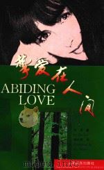 挚爱在人间  英汉对照   1995  PDF电子版封面  7805144540  竹林著；胡志挥译 