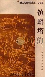 镇蟒塔 1987 PDF电子版封面 王泰栋等编