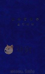 现代国民基本知识丛书  第6辑  植物育种学  1     PDF电子版封面    教育部世界名著译述委员会主编；海斯，英默尔，斯密司著；卢守耕 