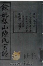 余姚样山陆氏宗谱  卷14（ PDF版）