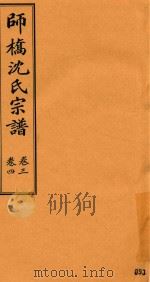 师桥沈氏宗谱 卷3-卷4 PDF电子版封面