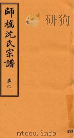 师桥沈氏宗谱 卷6 PDF电子版封面