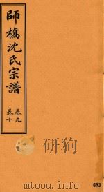 师桥沈氏宗谱 卷9-卷10 PDF电子版封面