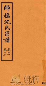 师桥沈氏宗谱 卷11-卷12 PDF电子版封面