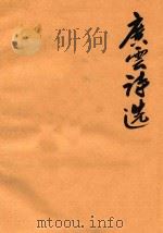 广云诗选 第1-4卷 复印稿 1991 PDF电子版封面 施广云著