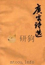 广云诗选  第5卷  下  复印稿（1991 PDF版）