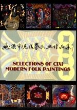 慈溪市现代农民画作品集（ PDF版）