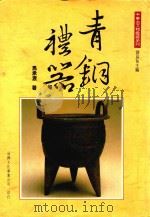 中华古文物鉴藏系列 青铜礼器 1996 PDF电子版封面 9575308891 马承源著