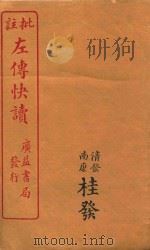 新订批注左传快读 7 PDF电子版封面 (晋)杜预注;(清)李绍崧选订