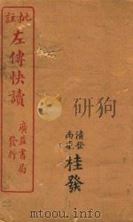 新订批注左传快读 8 PDF电子版封面 (晋)杜预注;(清)李绍崧选订