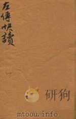 新订批注左传快读 2-4 PDF电子版封面 (晋)杜预注;(清)李绍崧选订
