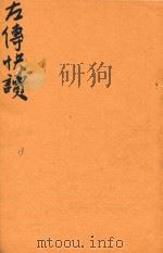 新订批注左传快读  13（ PDF版）