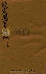 钦定周官义疏  1（ PDF版）