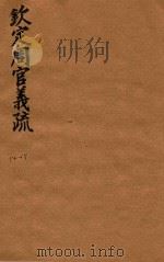 钦定周官义疏  14-15（ PDF版）