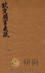 钦定周官义疏 20 PDF电子版封面 (清)张廷玉,纂修
