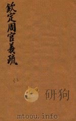 钦定周官义疏  32（ PDF版）