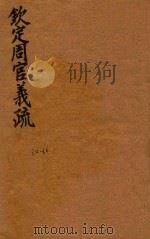 钦定周官义疏 34-36 PDF电子版封面 (清)张廷玉,纂修