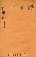 三国志 3-5卷 PDF电子版封面 (晋)陈寿,撰;(宋)裴松,注