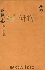 三国志  48-53卷（ PDF版）