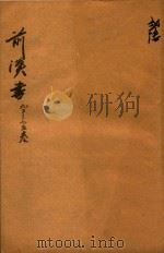 前汉书  93-95卷（ PDF版）