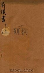 前汉书  46-52卷（ PDF版）