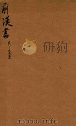 前汉书  58-65卷（ PDF版）