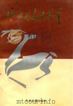 风穴寺文史荟萃 1991 PDF电子版封面 7534803160 刘天福主编;宋舜志,吴元忠副主编;张须欣,董延寿,王化堂,兰