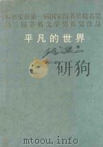 平凡的世界 第2部 1995 PDF电子版封面 7505901737 路遥著
