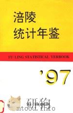 涪陵统计年鉴 1997 1997 PDF电子版封面 涪陵统计年鉴编委会编