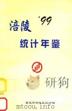 涪陵统计年鉴 1999 1999 PDF电子版封面 何平主编