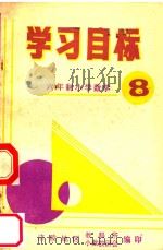 六年级小学数学学习目标  第8册（ PDF版）