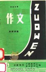 农村小学作文序列训练  第5册（ PDF版）