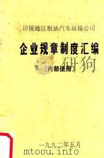 涪陵地区粮油汽车运输公司  企业规章制度汇编（1992 PDF版）