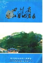 四川省垫江县地名录   1983  PDF电子版封面    四川省垫江县地名领导小组编 