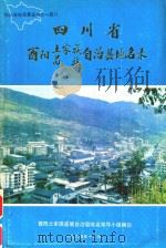 四川省酉阳土家族苗族自治县地名录 1985 PDF电子版封面 酉阳土家族苗族自治县地名领导小组编
