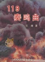 119奏鸣曲（1993 PDF版）