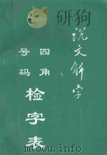 《说文解字》四角号码检字表 1995 PDF电子版封面 9624503575 陈茂森编著