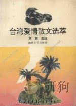 台湾爱情散文选萃 1994 PDF电子版封面 7805347263 楚楚选编