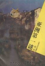 亚洲第一谜 1993 PDF电子版封面 7539905409 赵形著