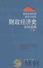 解放战争时期陕甘宁边区财政经济史资料选辑  上   1989  PDF电子版封面  7805461309  星光，张杨主编；张杨，陈舜卿本册编者 