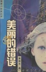 美丽的错误（1998 PDF版）