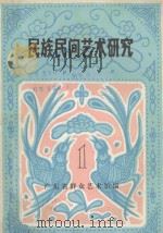 民族民间艺术研究 第1集 1983 PDF电子版封面 广东省群众艺术馆资料编辑室编