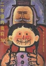二年级的奥莉加 1986 PDF电子版封面 10280·153 (苏)谢尔盖·伊万诺夫著;陈双璧译