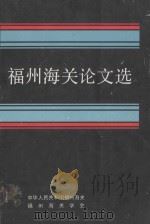 福州海关论文选（1989 PDF版）
