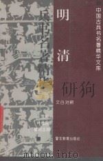 明清兵书名著精华  文白对照  上（1993 PDF版）