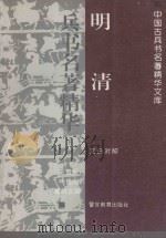 明清兵书名著精华  文白对照  下（1993 PDF版）
