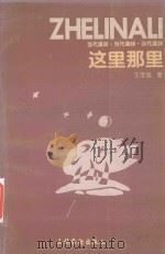 汉代汉诗  卷1  这里那里（1995 PDF版）